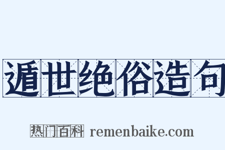 遁世绝俗造句是什么意思的图片